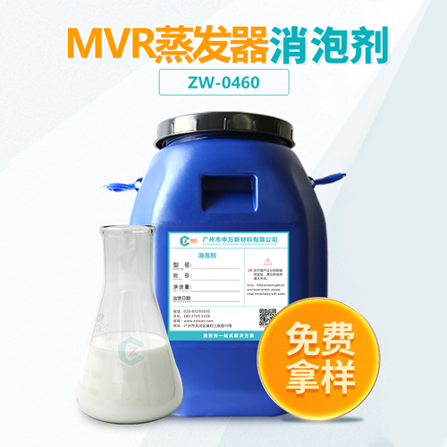 MVR蒸發(fā)器消泡劑